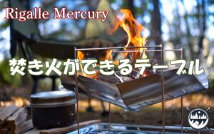 この焚き火ができるテーブルがすごい！キャンプ初心者もプロも納得の一台