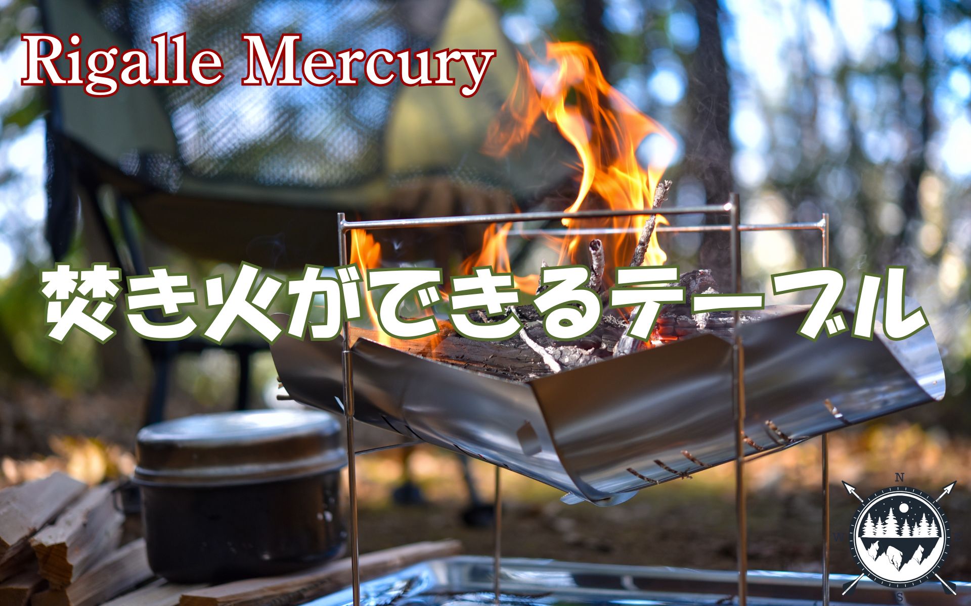 この焚き火ができるテーブルがすごい!キャンプ初心者もプロも納得の一台