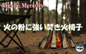 キャンパーの声で選ばれた！火の粉に強い最強のキャンプ焚き火椅子