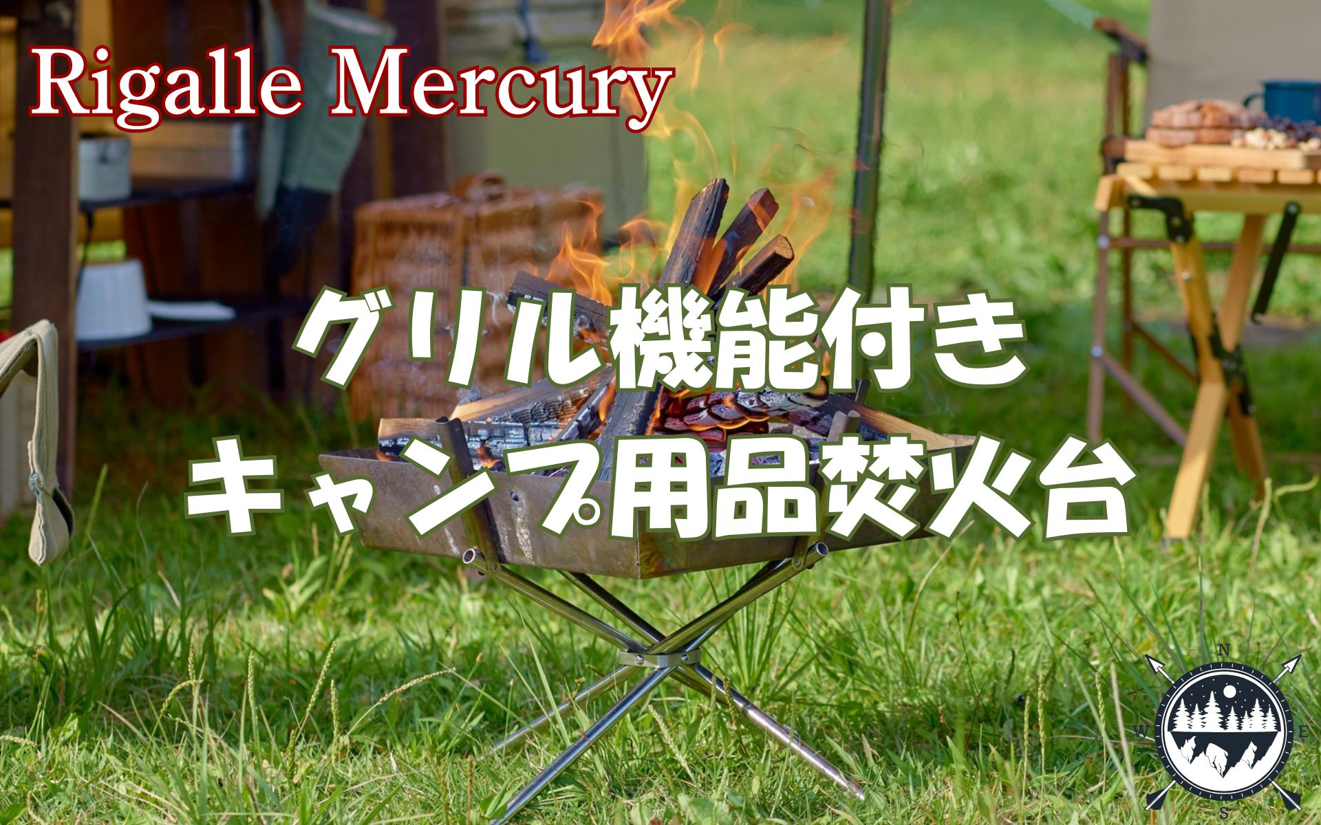 初心者も通販で簡単購入！おすすめの人気グリル機能付きキャンプ用品焚火台