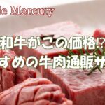 和牛も驚きの価格で！おすすめ通販サイトで買える人気の牛肉特集