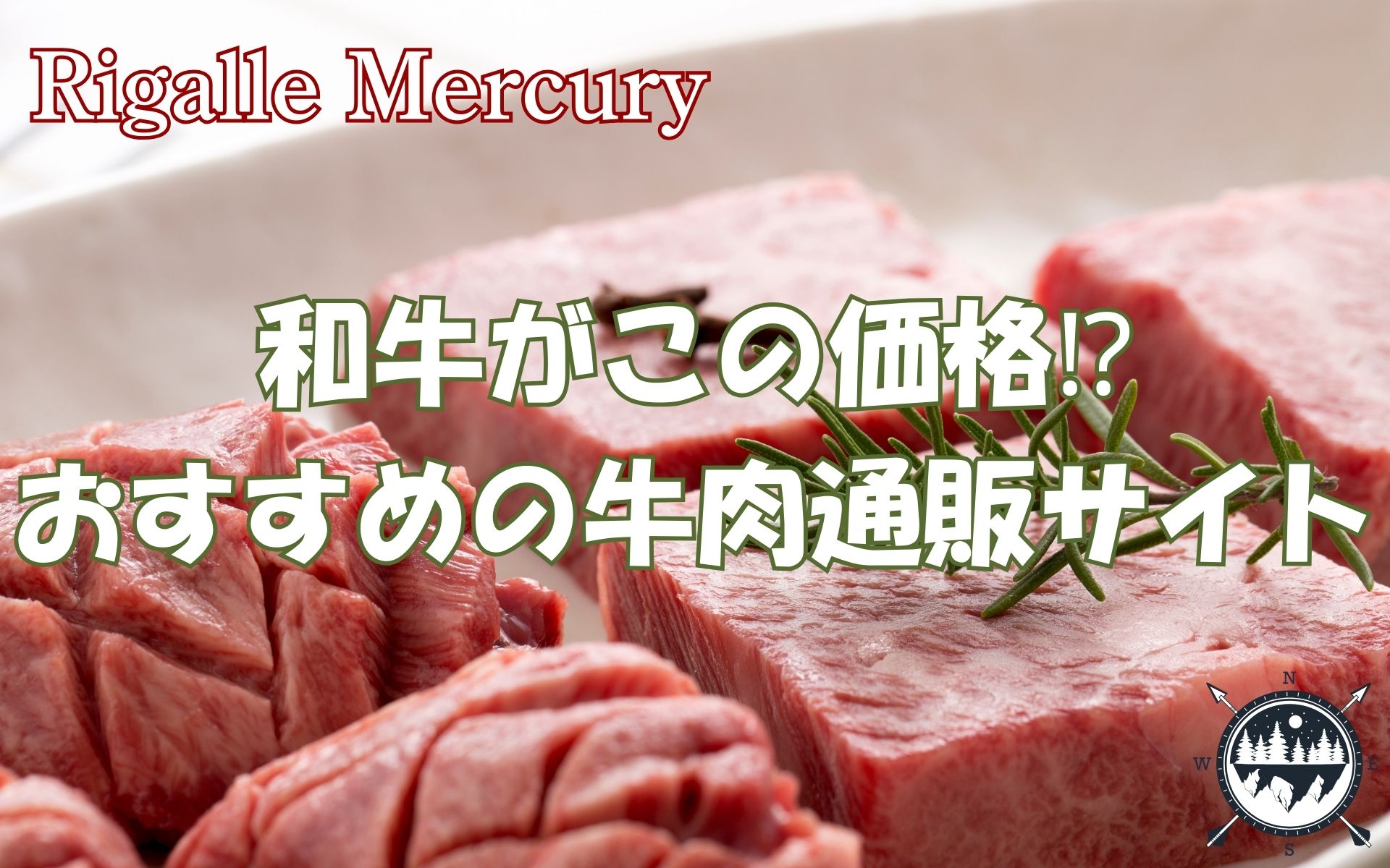 和牛も驚きの価格で！おすすめ通販サイトで買える人気の牛肉特集