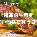 バーベキューでも大活躍！冷凍の牛肉を安い価格で通販で買う5つのコツ