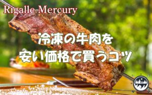 バーベキューでも大活躍！冷凍の牛肉を安い価格で通販で買う5つのコツ