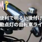 もうつけ忘れの心配なし！便利で明るい後付け自動点灯の自転車ライト選び方ガイド
