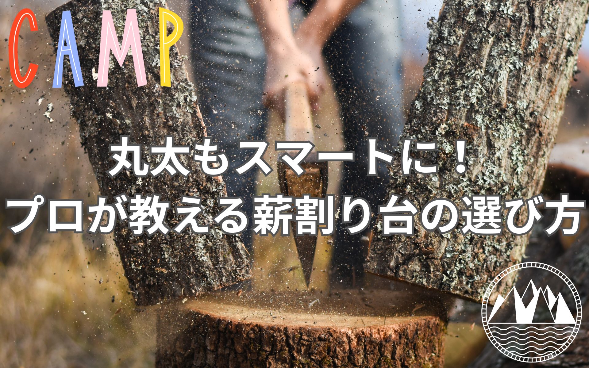 丸太も薪割りをスマートに！プロが教えるコンパクト薪割り台の選び方