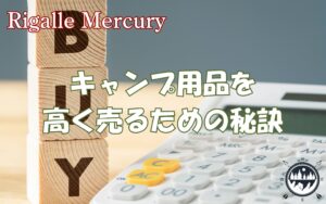 キャンプ用品持ち込み買取 vs 宅配買取！どっちが高く売れる？徹底比較まとめ