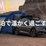 車中泊で温かく過ごす秘訣！プロが教える寝袋と充電式湯たんぽの活用テクニック