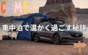 車中泊で温かく過ごす秘訣！プロが教える寝袋と充電式湯たんぽの活用テクニック