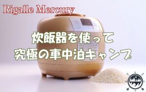 人気急上昇中！車載用炊飯器を使って究極の車中泊キャンプを実現