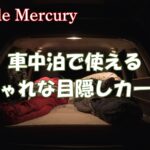見られたくない！車中泊で使えるおしゃれな目隠しカーテンおすすめ商品