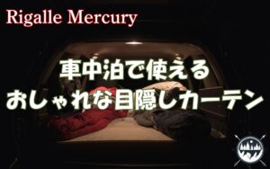 見られたくない！車中泊で使えるおしゃれな目隠しカーテンおすすめ商品