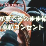 自宅の家電がそのまま車で使える？車載コンセントの秘密を暴露！