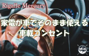自宅の家電がそのまま車で使える？車載コンセントの秘密を暴露！
