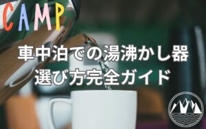 車内でカップラーメンも可能に！車中泊での湯沸かし器の選び方完全ガイド