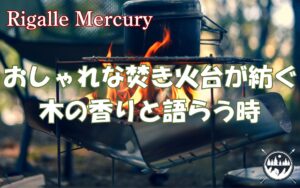 炎の芸術を特等席で！おしゃれな焚き火台が紡ぐ、木の香りと語らう時