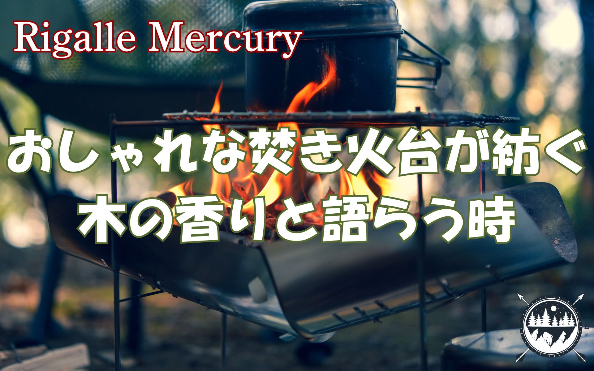 炎の芸術を特等席で!おしゃれな焚き火台が紡ぐ、木の香りと語らう時