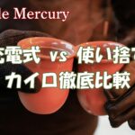 充電式カイロ vs 使い捨てカイロ徹底比較!あなたに最適なのはどっち?