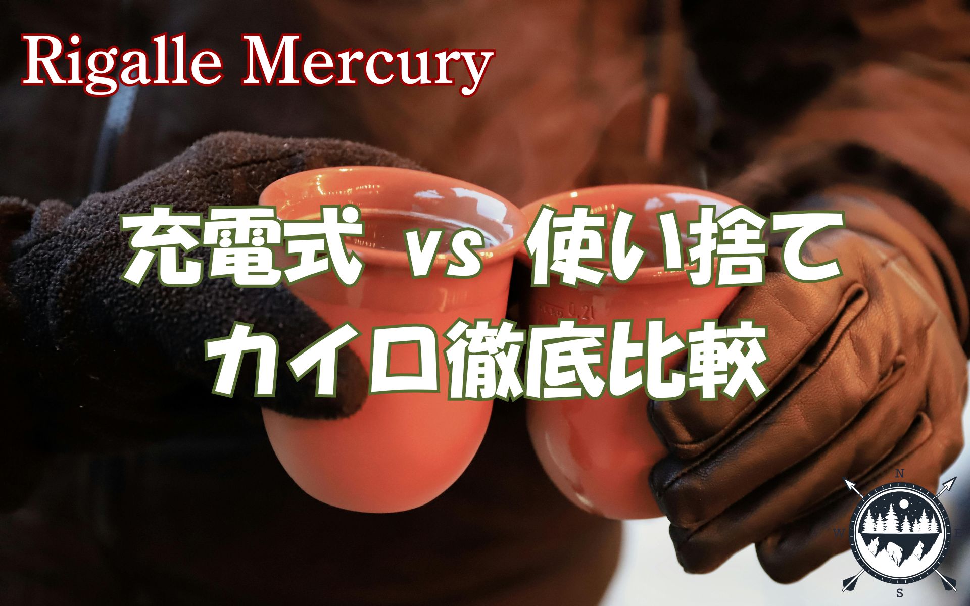 充電式カイロ vs 使い捨てカイロ徹底比較！あなたに最適なのはどっち？