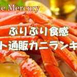 ぷりぷり食感！安くておいしいネット通販のカニをランキングで紹介