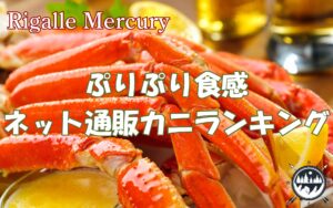 ぷりぷり食感！安くておいしいネット通販のカニをランキングで紹介