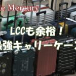 LCCも余裕！軽くて安い機内持ち込み用最強キャリーケースおすすめ