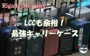 LCCも余裕！軽くて安い機内持ち込み用最強キャリーケースおすすめ