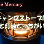 最強のキャンプストーブはガスと灯油どっちがおすすめ?燃費や暖かさの違いを解説