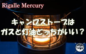 最強のキャンプストーブはガスと灯油どっちがおすすめ？燃費や暖かさの違いを解説