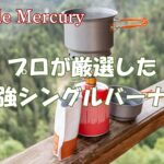 登山で強風でも使える！プロが厳選したおすすめの最強シングルバーナー