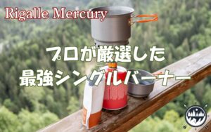 登山で強風でも使える！プロが厳選したおすすめの最強シングルバーナー