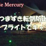 テントやタープにロープライトでキャンプ！夜間のつまずき転倒防止＆お洒落に装飾