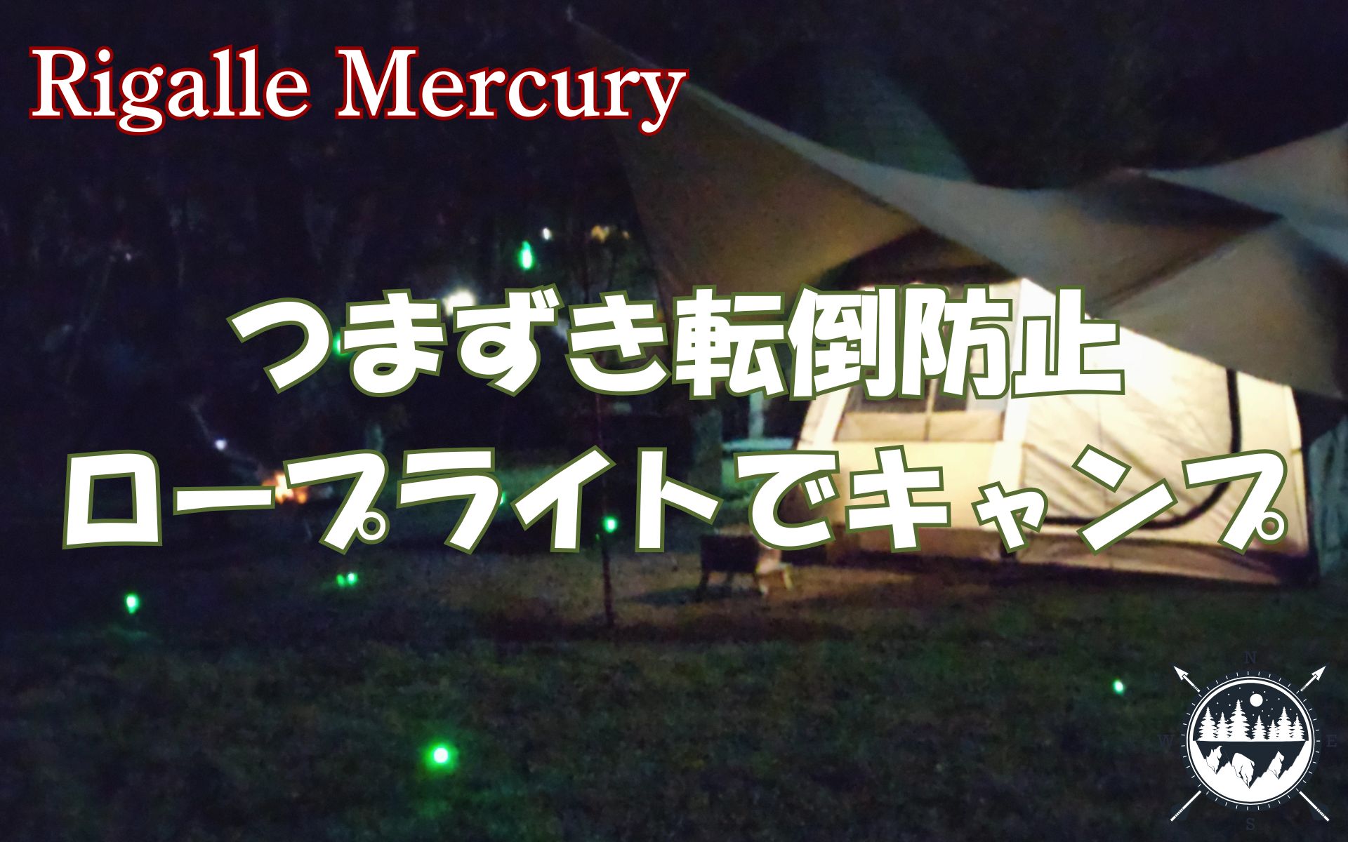 テントやタープにロープライトでキャンプ！夜間のつまずき転倒防止＆お洒落に装飾