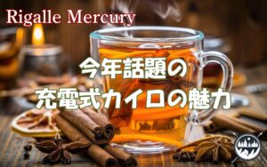 冬がもっと快適になる！充電式カイロの魅力とデメリットを徹底解説
