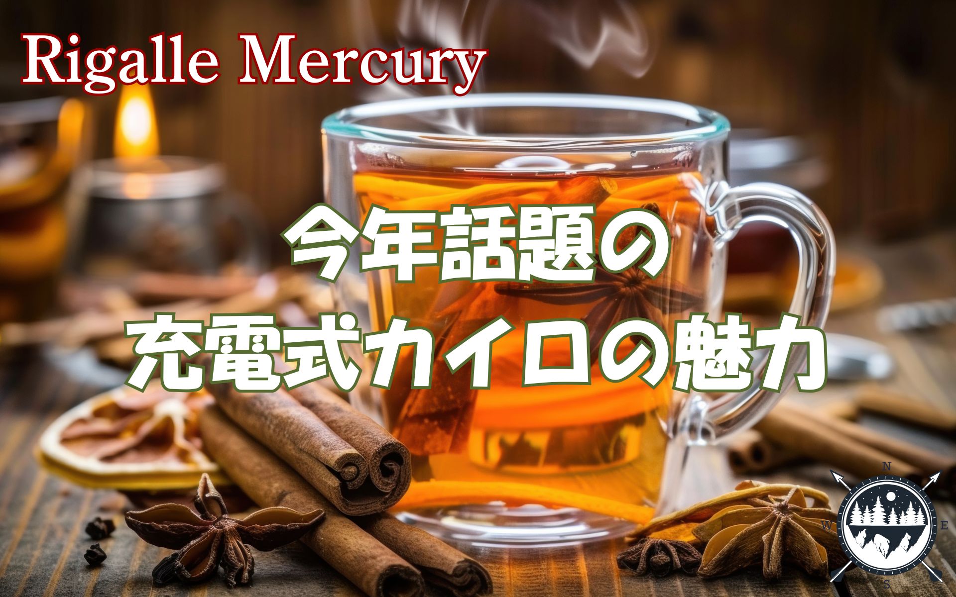 冬がもっと快適になる！充電式カイロの魅力とデメリットを徹底解説
