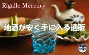 全国のお酒が自宅で楽しめる！地酒を安く手に入れるための通販活用術