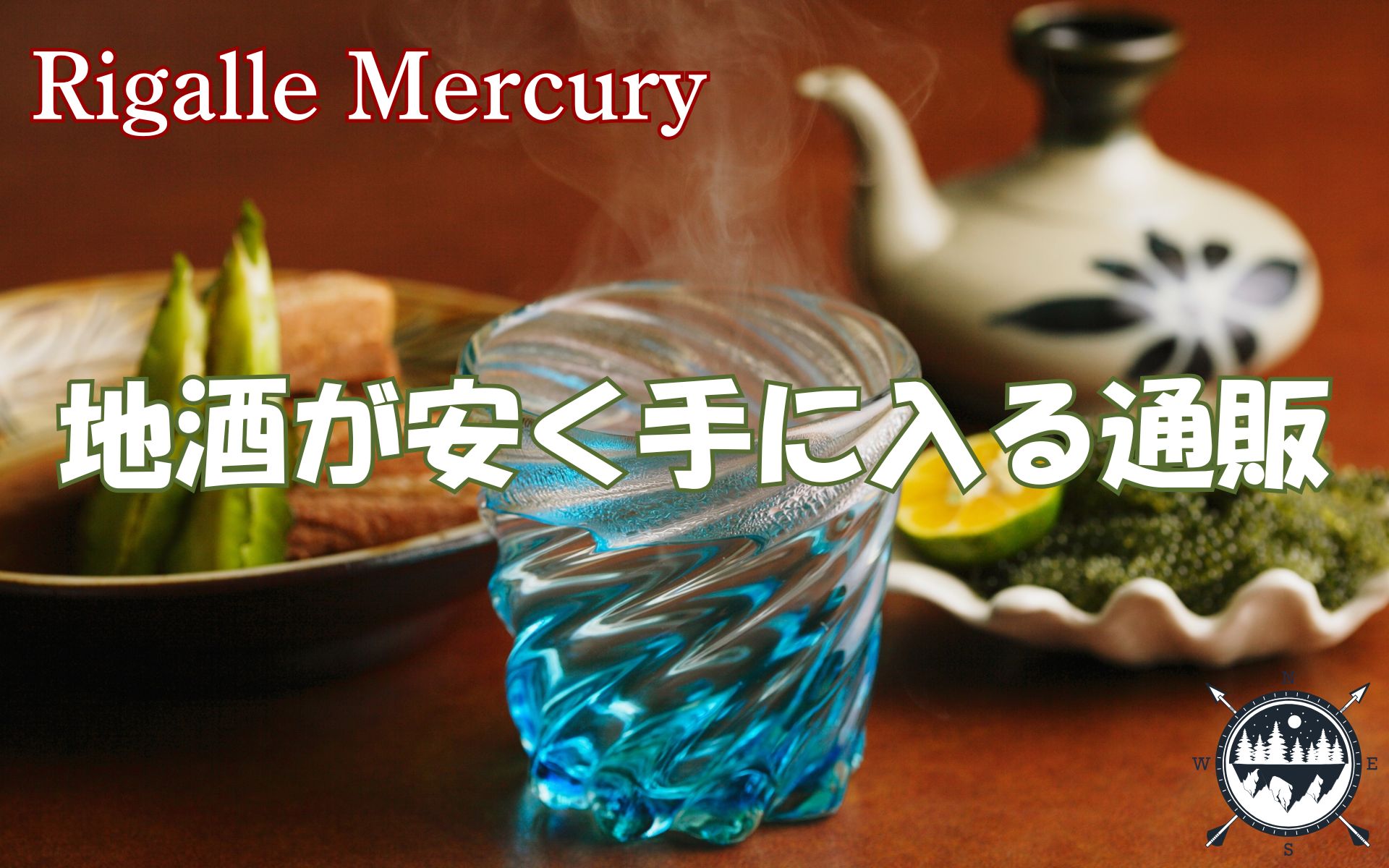 全国のお酒が自宅で楽しめる！地酒を安く手に入れるための通販活用術