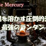 闇を溶かす圧倒的光！炎の揺らぎと温もりに酔いしれる最強のランタン