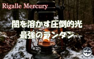 闇を溶かす圧倒的光！炎の揺らぎと温もりに酔いしれる最強のランタン