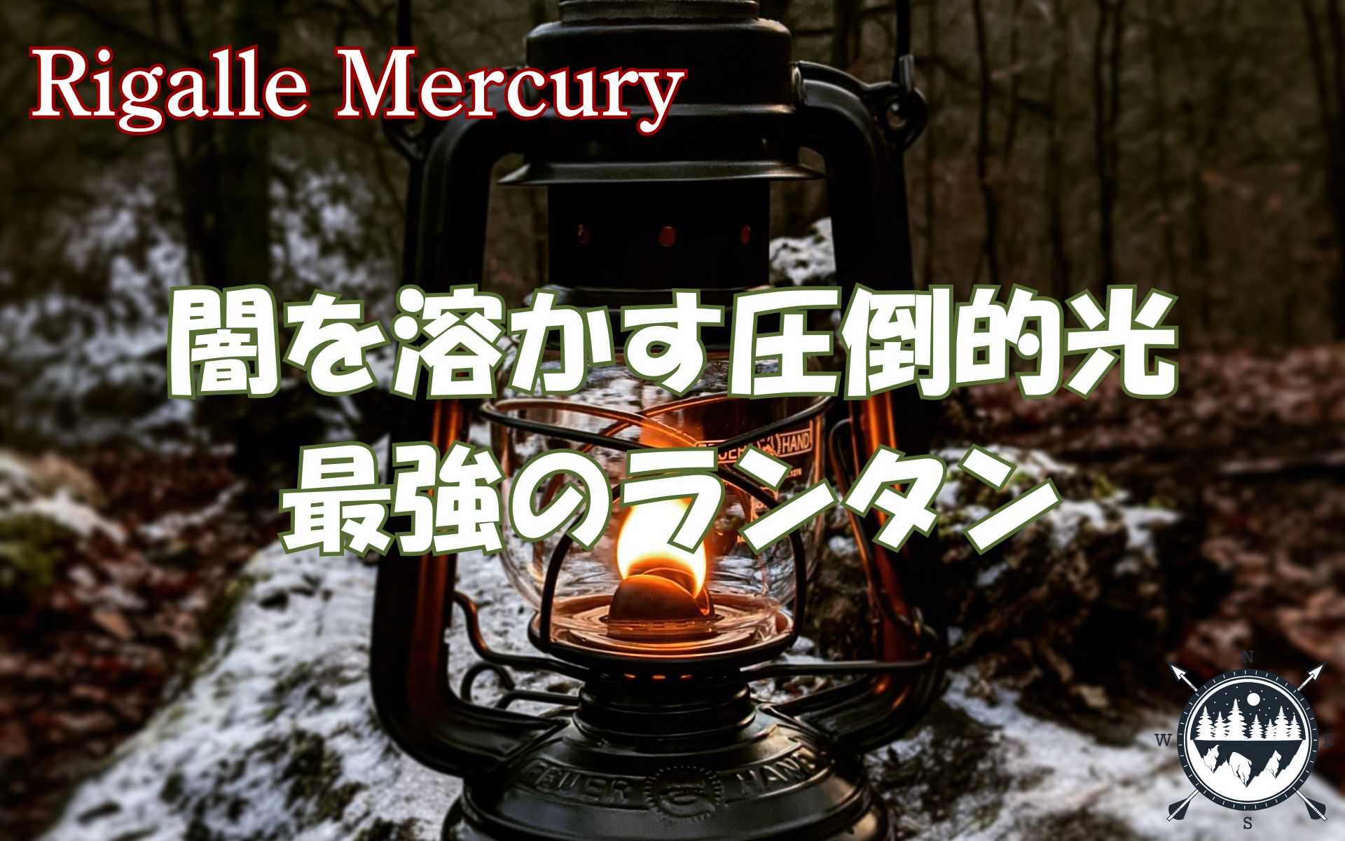 闇を溶かす圧倒的光！炎の揺らぎと温もりに酔いしれる最強のランタン