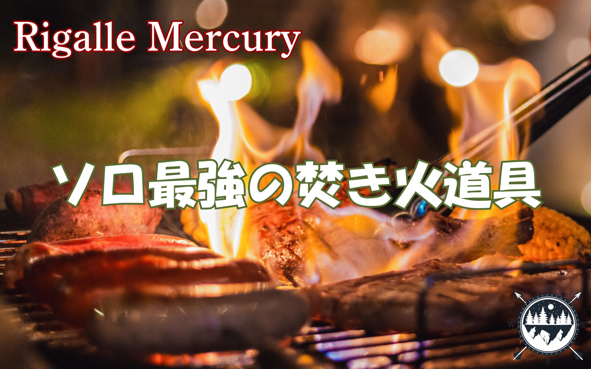 初心者キャンパー必見！コンパクトで軽量なソロキャンプ最強の焚き火道具