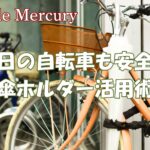 雨の日の自転車はこれで安心！罰則を守る傘ホルダー＆スタンド活用術