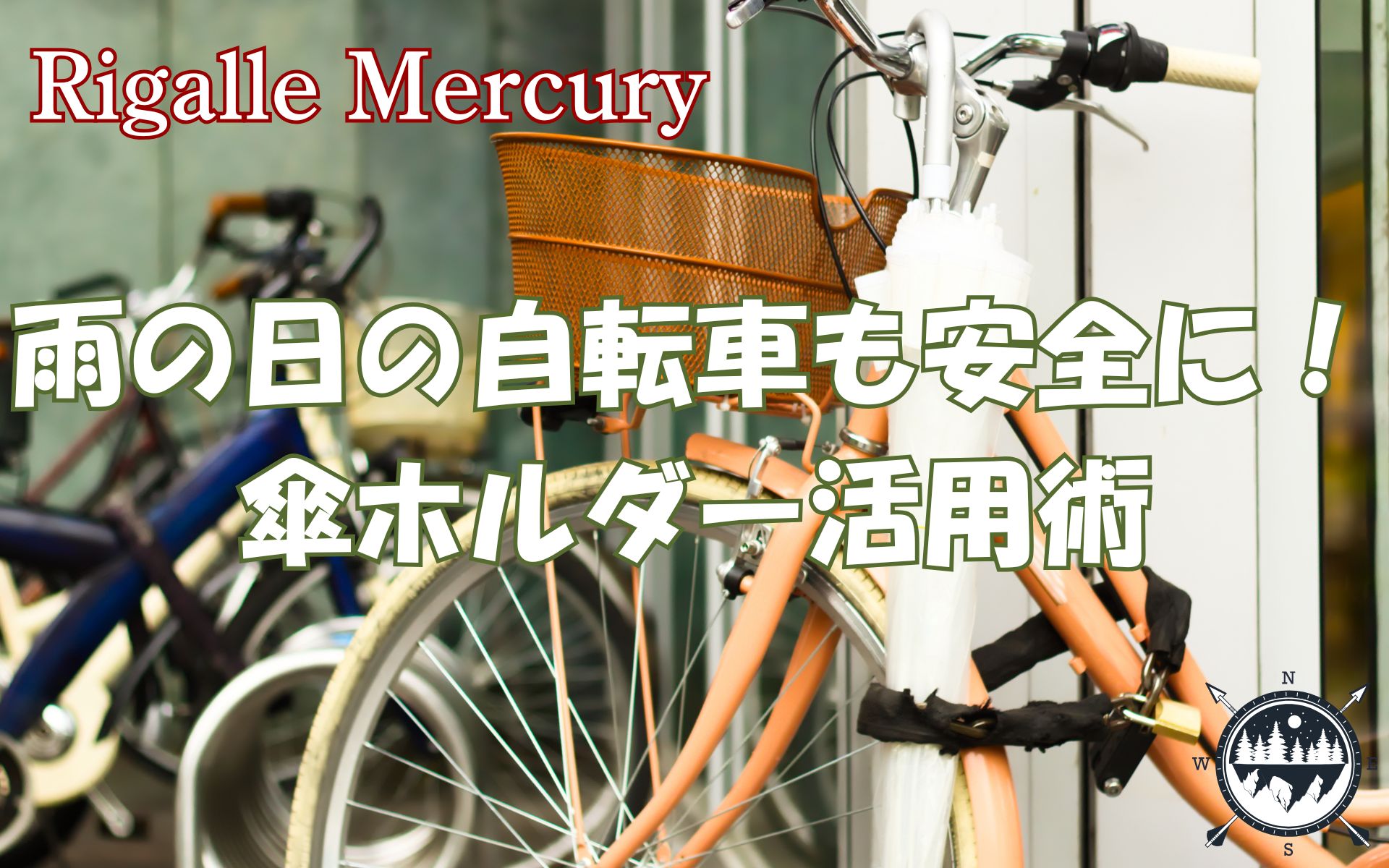 雨の日の自転車はこれで安心！罰則を守る傘ホルダー＆スタンド活用術