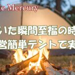 設営簡単なテントで着いた瞬間ビール！風の音と絶景を味わう至福時間