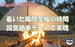 設営簡単なテントで着いた瞬間ビール！風の音と絶景を味わう至福時間