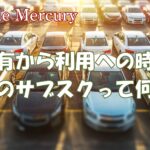 軽自動車の新しい選択肢？車のサブスクで叶えるリーズナブルなカーライフ