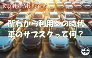 軽自動車の新しい選択肢？車のサブスクで叶えるリーズナブルなカーライフ