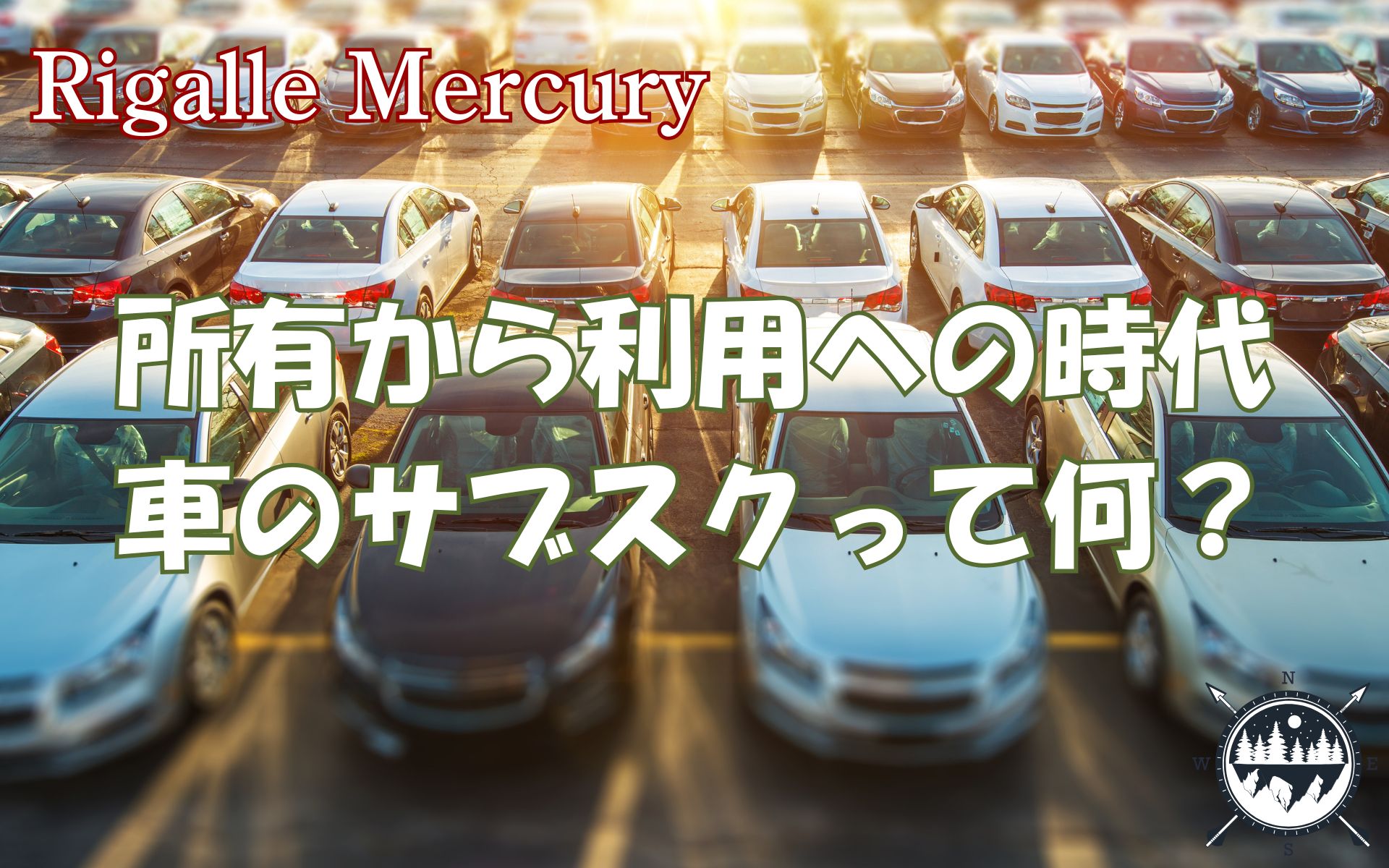 軽自動車の新しい選択肢？車のサブスクで叶えるリーズナブルなカーライフ