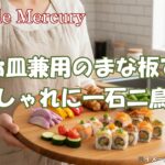 キャンプのまな板が皿にもなるって知ってた？荷物を減らして贅沢時間を満喫