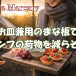 キャンプのまな板が皿にもなるって知ってた?荷物を減らして贅沢時間